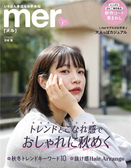 mer 2023年 1月号