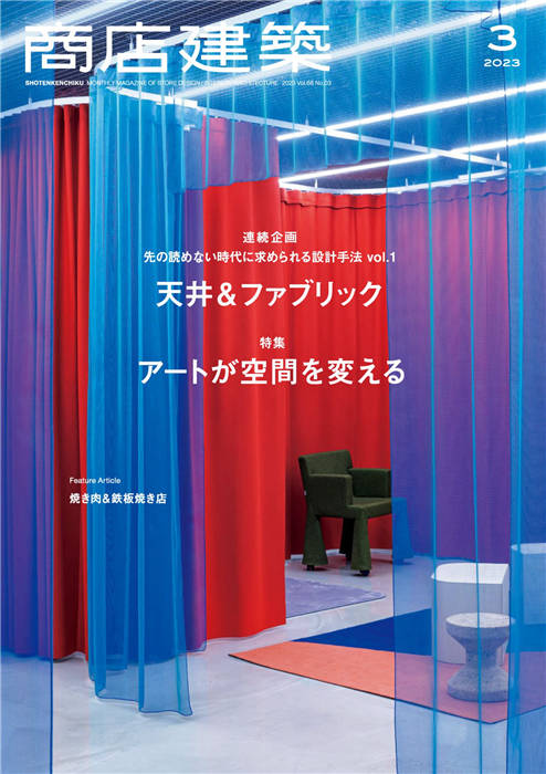 商店建筑 2023年 3月号