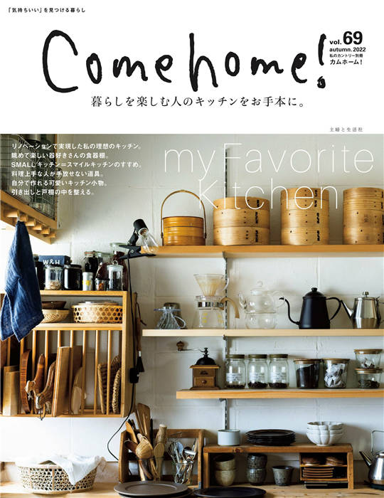 Come home! 2022年 秋季号 vol.69