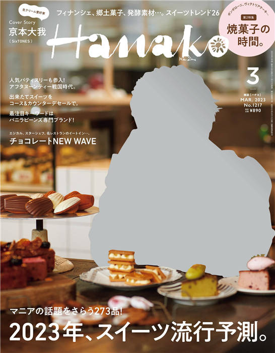 Hanako 2023年 3月号