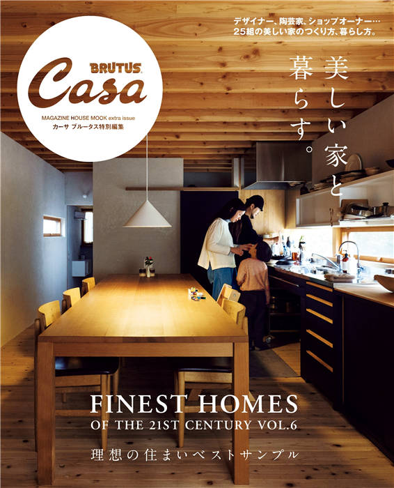 Casa BRUTUS 美しい家と暮らす。 特别编集