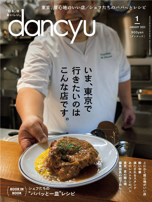 dancyu 2023年 1月号