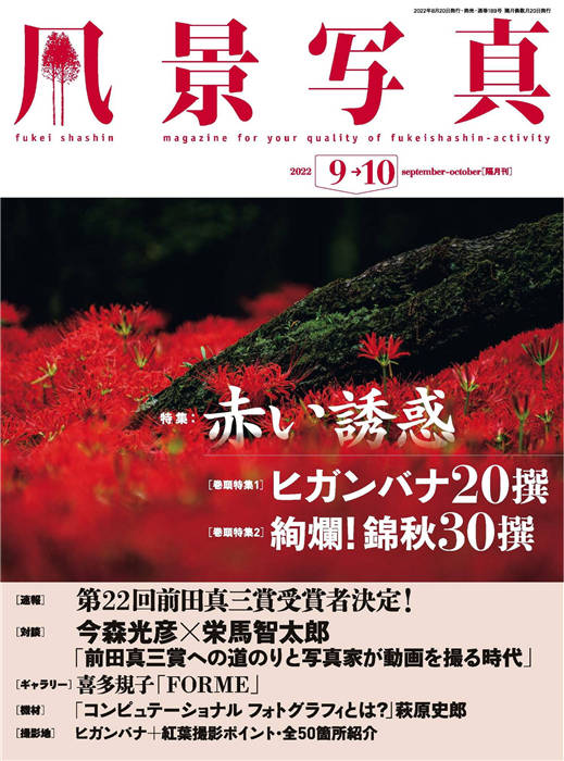 风景写真 2022年 9-10月合并号