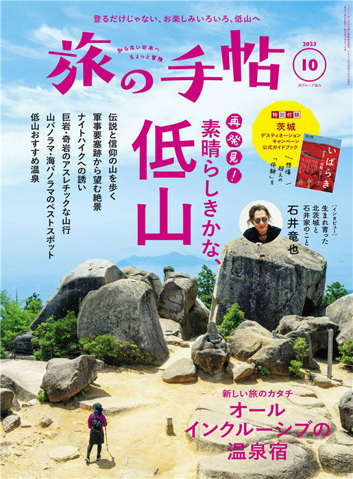 旅行手帖 2023年 10月号