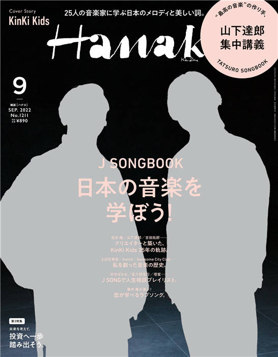 Hanako 2022年 9月号