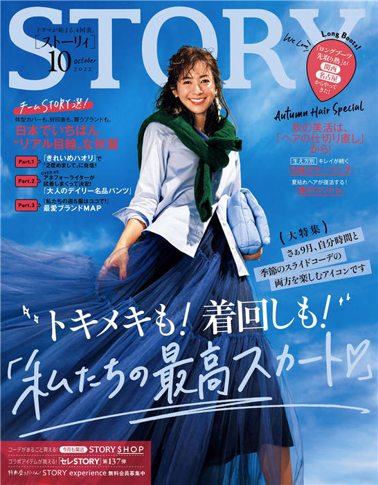 STORY 2022年 10月号