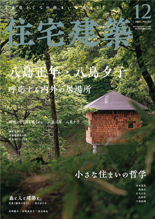 住宅建筑 2023年 12月号