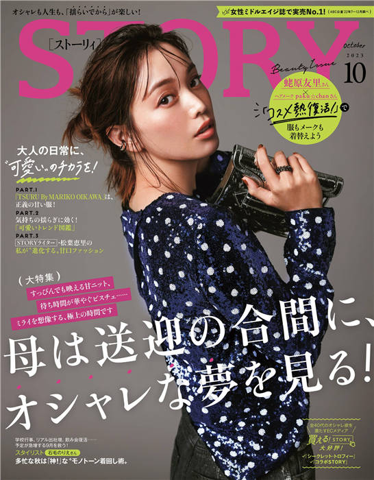 STORY 2023年 10月号