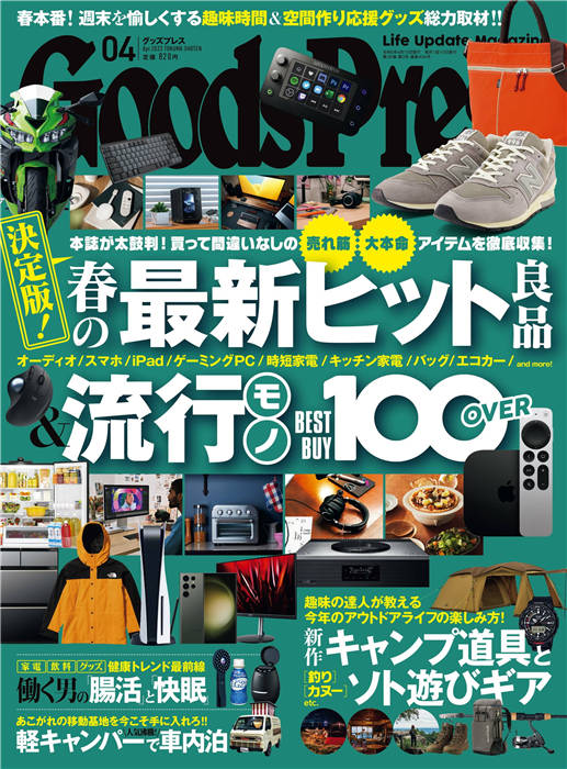 GoodsPress 2023年 4月号