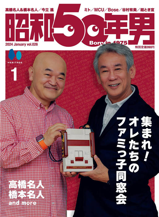 昭和50年男 2024年 1月号