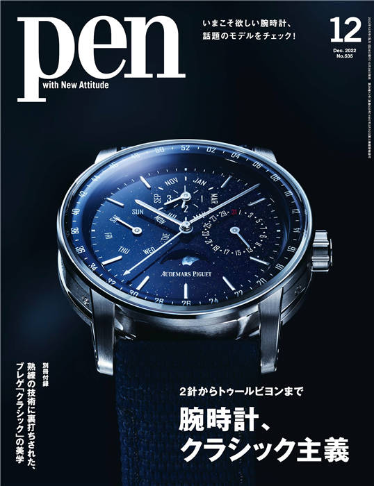 Pen 2022年 12月号 No.535