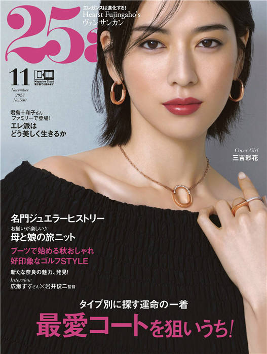 25ans 2023年 11月号