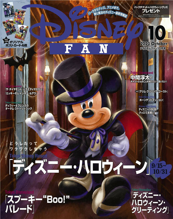 Disney FAN 2023年 10月号