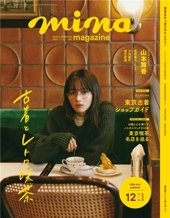 mina 2023年 12月号