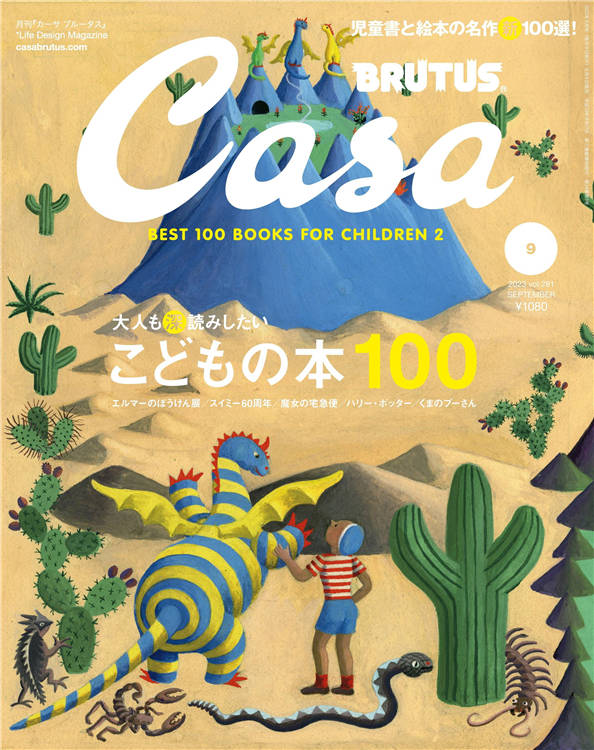 Casa BRUTUS 2023年 9月号