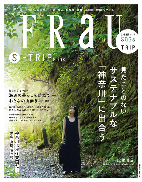 FRAU S-TRIP MOOK 見たことのない　サステナブルな「神奈川」に出合う