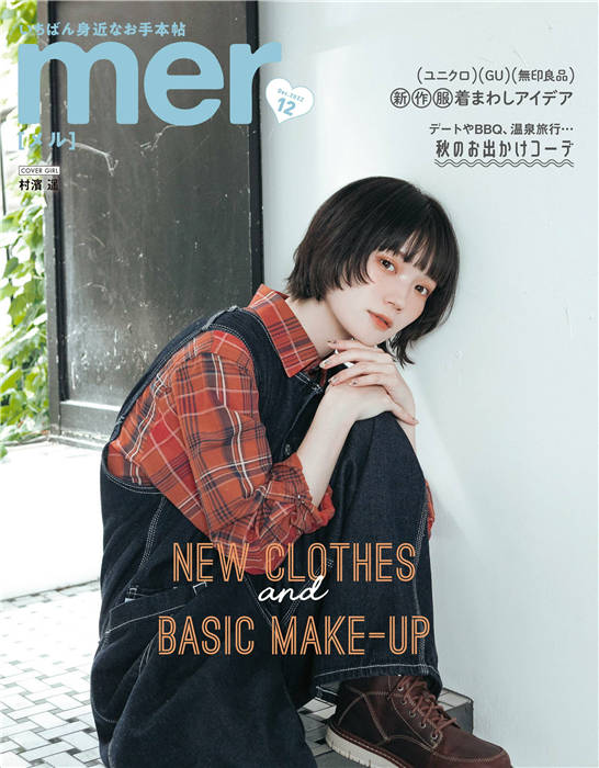 mer 2022年 12月号