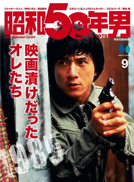 昭和50年男2023年9月号| 日本杂志电子版下载