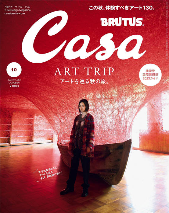 Casa BRUTUS 2023年 10月号