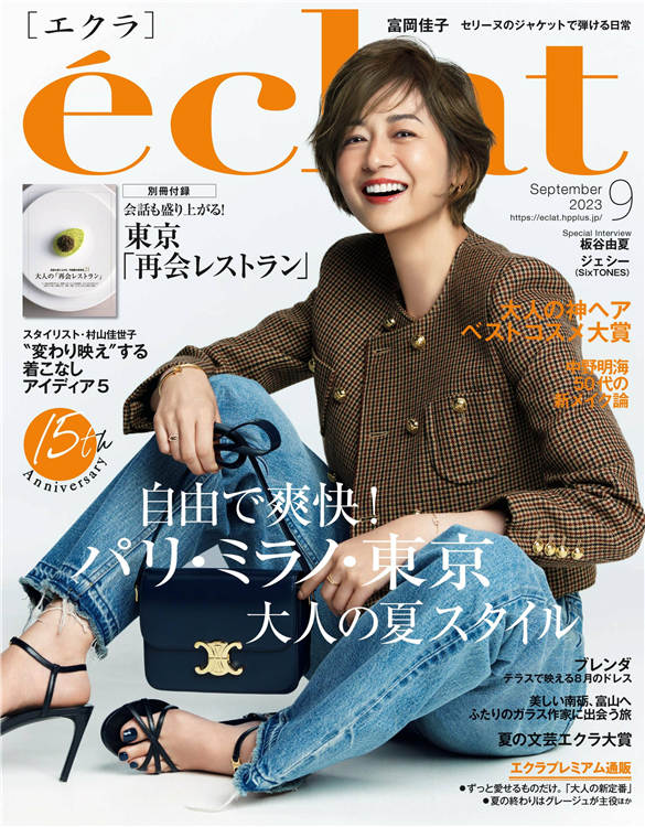 eclat 2023年 9月号