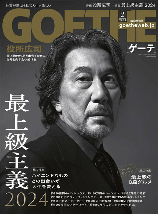 GOETHE 2024年 2月号