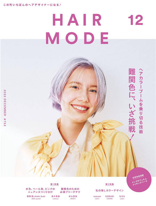 HAIR MODE 2022年 12月号 ISSUE 753