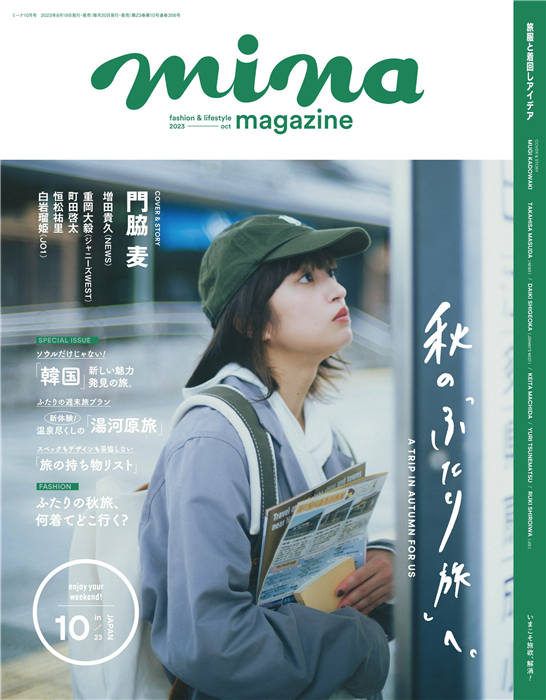 mina 2023年 10月号