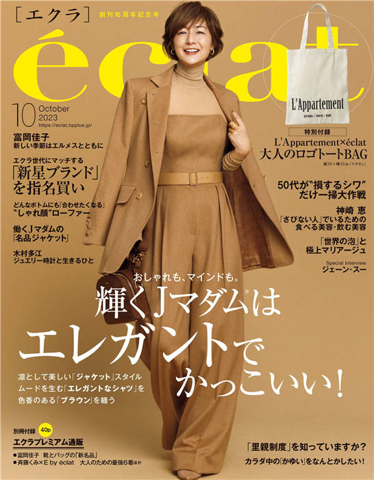 eclat 2023年 10月号