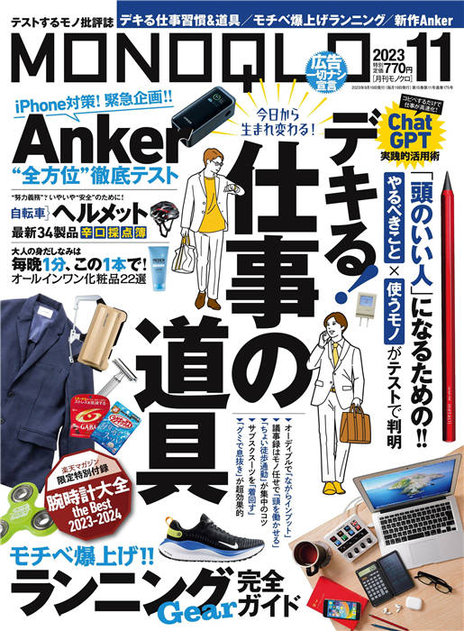 MONOQLO 2023年 11月号