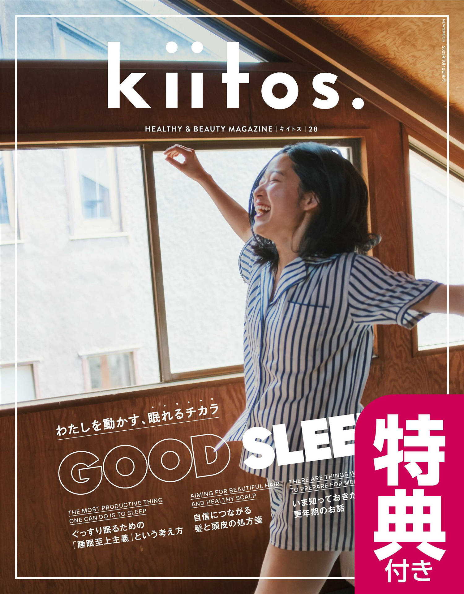 kiitos 2023年日本时尚杂志高清电子版PDF 资源订阅下载- 波比日刊