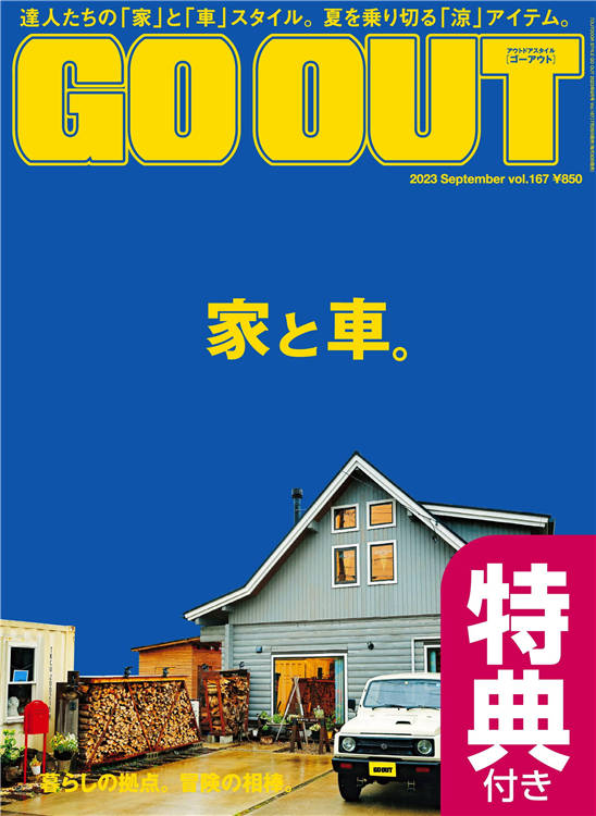 GO OUT 2023年 9月号