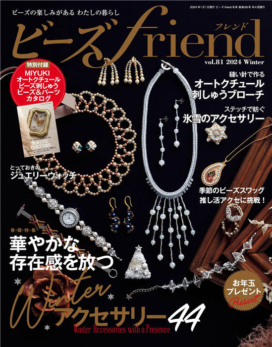 ビーズ Friend 2024年 冬季号 Vol.81