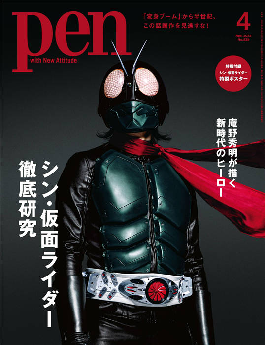 Pen 2023年 4月号 No.539