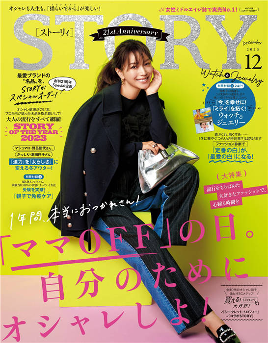 STORY 2023年 12月号