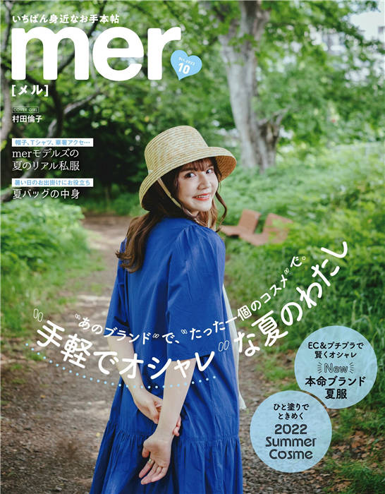 mer 2022年 10月号