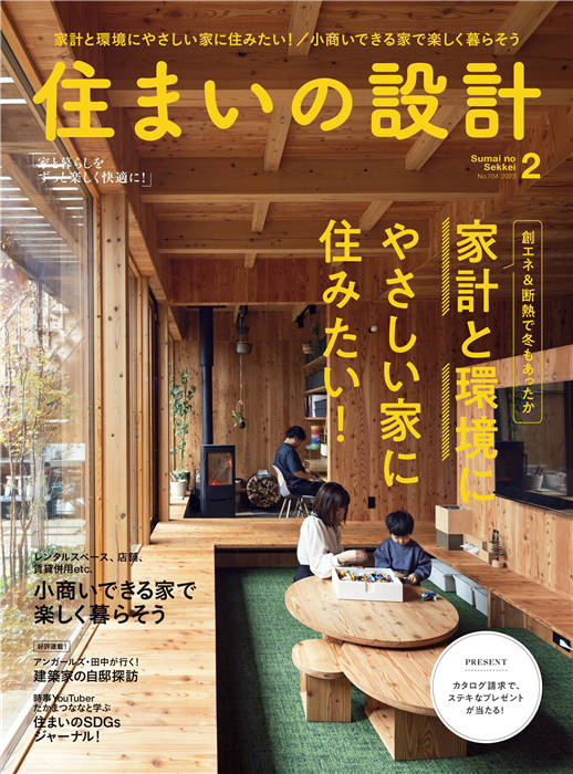 住宅设计 2023年 2月号 No.704 住まいの設計