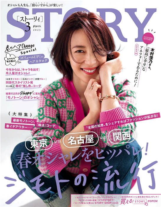 STORY 2023年 3月号