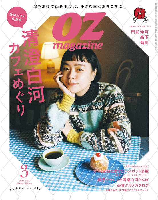 OZmagazine 2023年 3月号