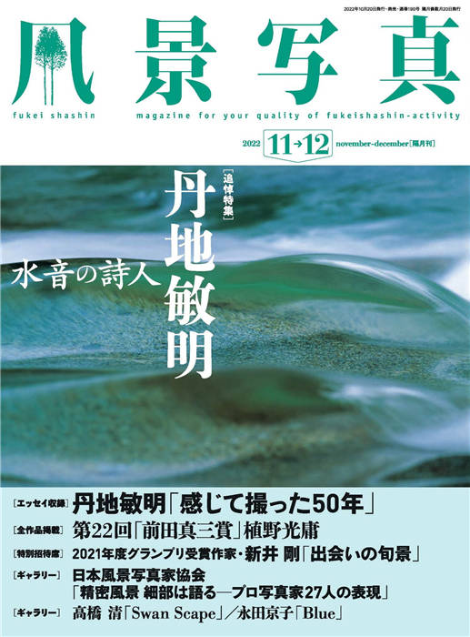 风景写真 2022年 11-12月合并号