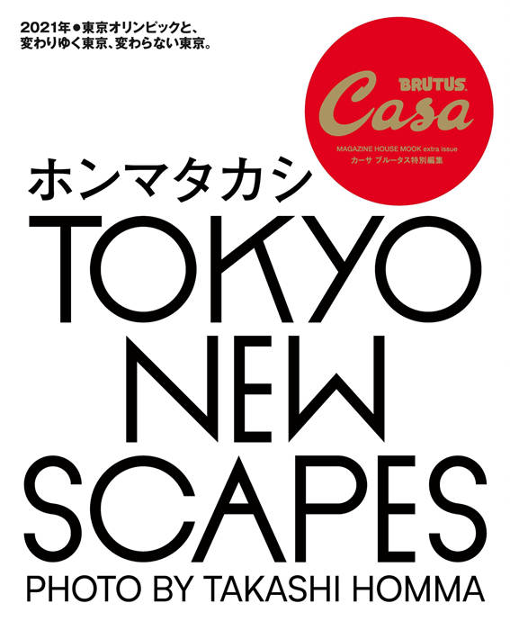 Casa BRUTUS TOKYO NEW SCAPES 特别编集