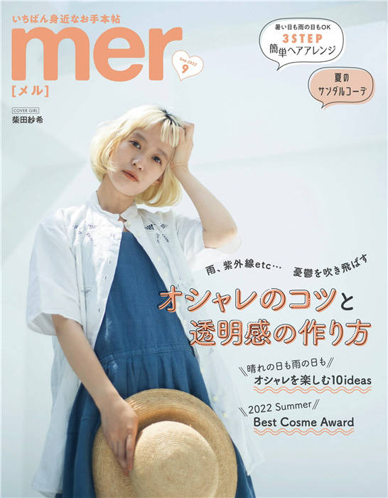 mer 2022年 9月号