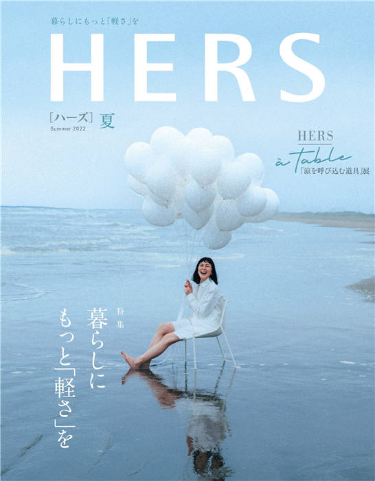 HERS 2022年 夏季号