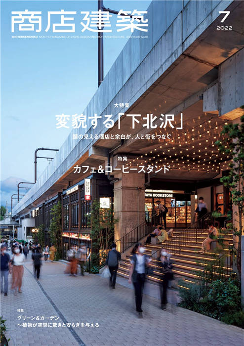 商店建筑 2022年 7月号