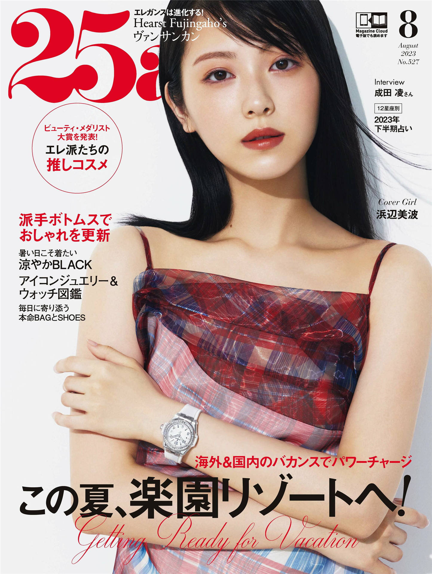 25ans 2023年 8月号