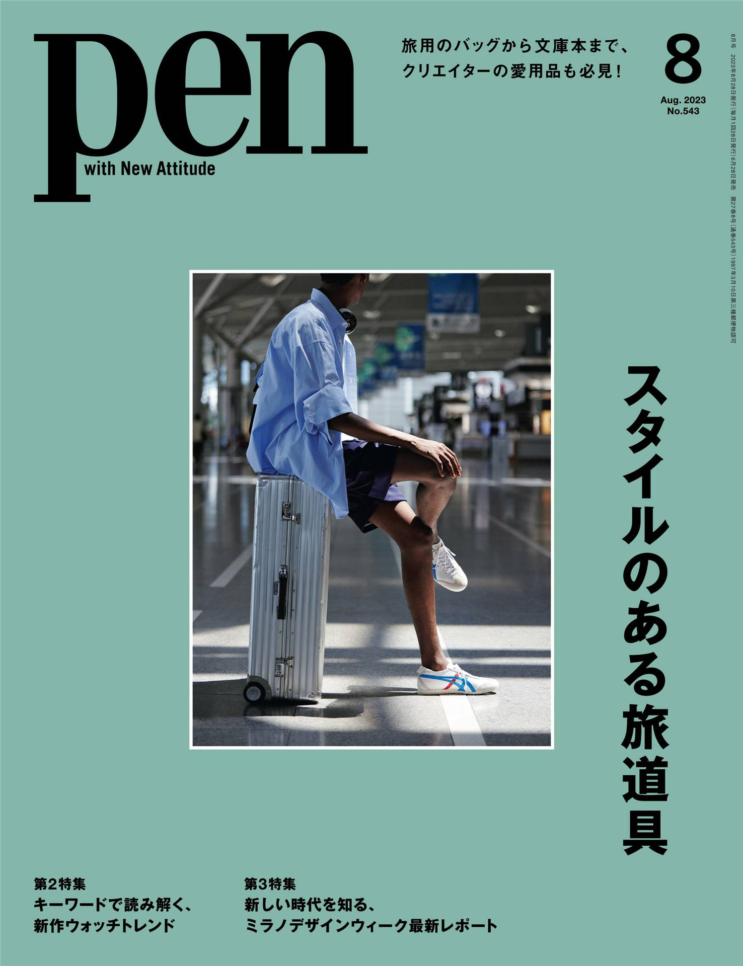 Pen 2023年 8月号