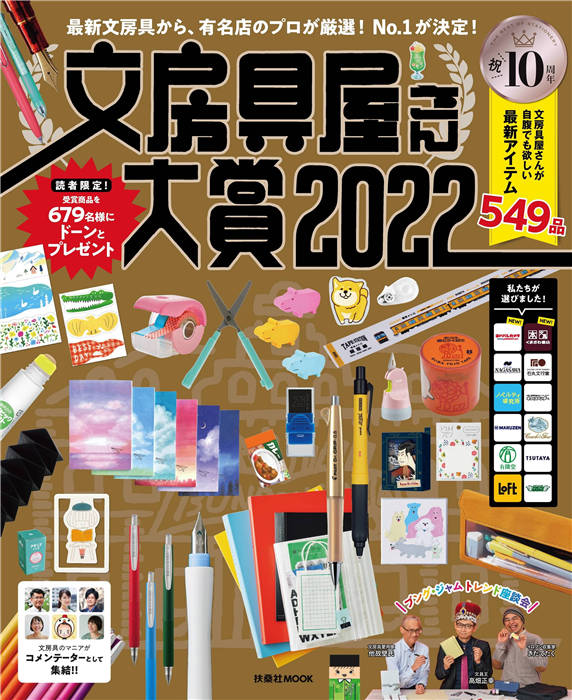 文房具屋さん大賞2022