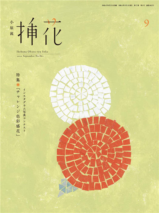 小原流插花 2022年 9月号