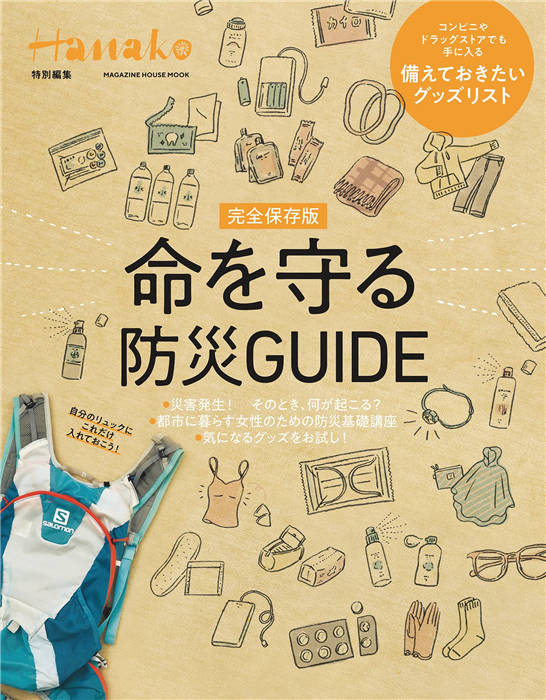 Hanako 命を守る防災GUIDE 特别编集 完全保存版