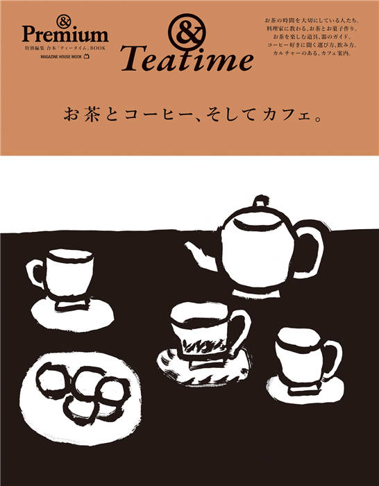 &Premium 特别编集 お茶とコーヒー、そしてカフェ