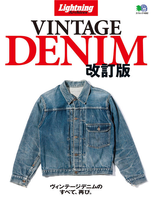 Lightning 别册 Archives VINTAGE DENIM 改订版 4352